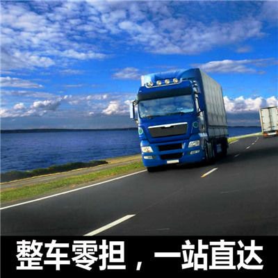 湛江到新北三峽區(qū)貨運(yùn)公司