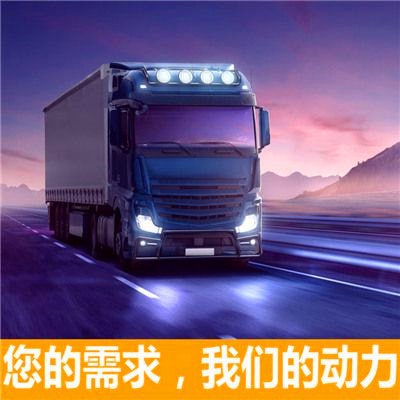 惠州到南京直達專線電話-惠州到南京貨運公司