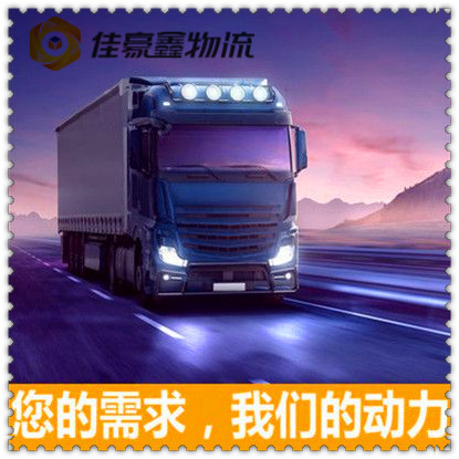 江門(mén)到陽(yáng)泉直達(dá)專(zhuān)線(xiàn)電話(huà)-江門(mén)到陽(yáng)泉承運(yùn)商