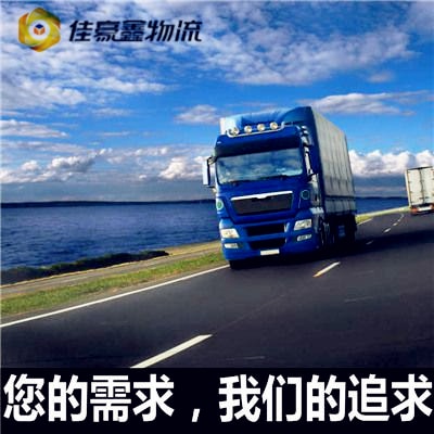 汕頭到吉林貨運(yùn)公司