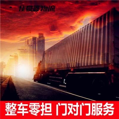 清遠(yuǎn)到肇慶直達(dá)專線電話-清遠(yuǎn)到肇慶直達(dá)專線電話-清遠(yuǎn)到肇慶貨運(yùn)拉貨價(jià)錢