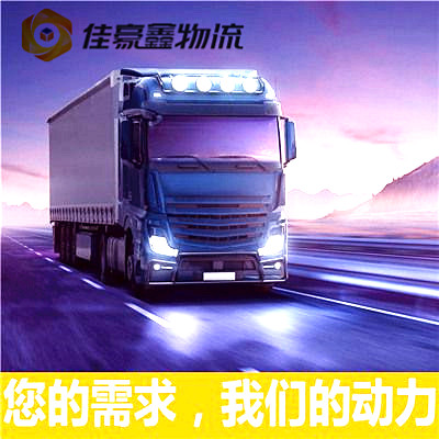 肇慶到大慶直達(dá)專線電話-肇慶到大慶承運(yùn)商