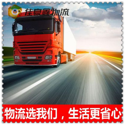 惠州到揚(yáng)中零擔(dān)整車專線直達(dá)專線電話-惠州到揚(yáng)中大件商家