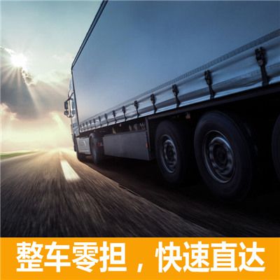 惠州到商丘民權(quán)縣物流貨運(yùn)公司