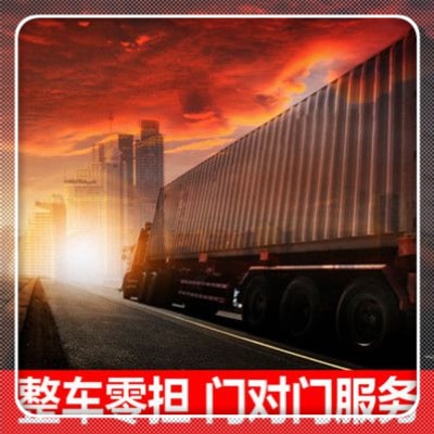 佛山到?jīng)錾街边_(dá)專線電話-佛山到?jīng)錾嚼泝r(jià)錢-物流公司號碼